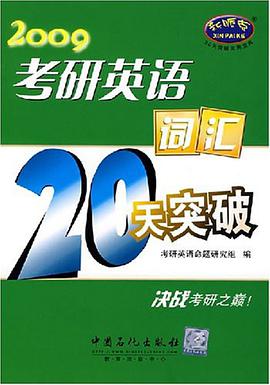 考研英语词汇20天突破7500词 pdf epub mobi 电子书 下载