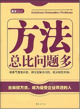 方法总比问题多 pdf epub mobi 电子书 下载