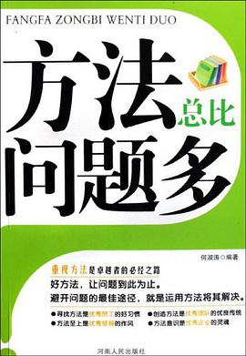 方法总比问题多 pdf epub mobi 电子书 下载