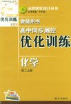 高中同步测控优化训练教师用书（高二上册）