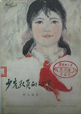 少年队员的心灵 pdf epub mobi 电子书 下载