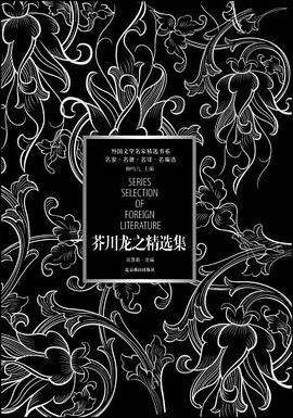 芥川龙之介精选集 pdf epub mobi 电子书 下载