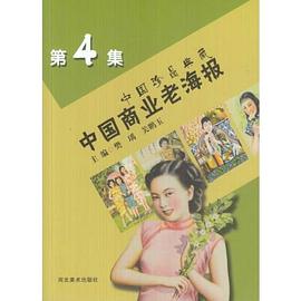 中国商业老海报-中国珍品典藏-第4集 pdf epub mobi 电子书 下载