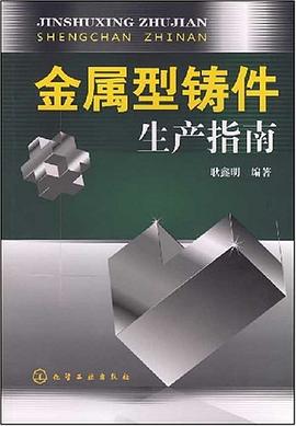 金属型铸件生产指南 pdf epub mobi 电子书 下载