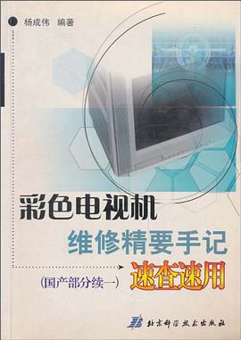 彩色电视机维修精要手记速查速用 pdf epub mobi 下载