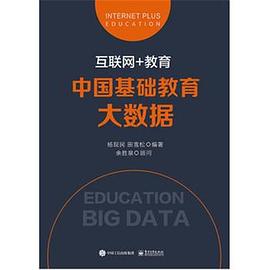 互联网+教育:中国基础教育大数据 pdf epub mobi 电子书 下载