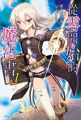 從零開始的魔法書 01 pdf epub mobi 电子书 下载
