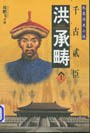洪承畴(全2册) (平装) pdf epub mobi 电子书 下载