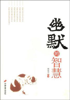 幽默的智慧 pdf epub mobi 电子书 下载
