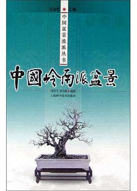 中国岭南派盆景 pdf epub mobi 电子书 下载