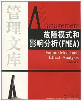 故障模式和影响分析 pdf epub mobi 电子书 下载