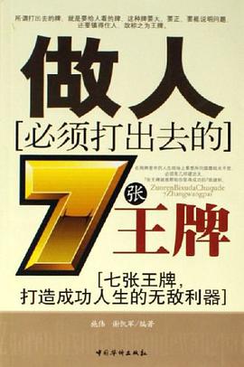 做人必须打出去的7张王牌 pdf epub mobi 电子书 下载