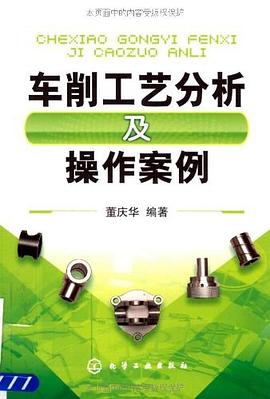 车削工艺分析及操作案例 pdf epub mobi 电子书 下载