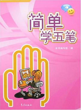 簡單學五筆 pdf epub mobi 電子書 下載