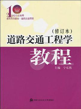道路交通工程学教程 pdf epub mobi 电子书 下载
