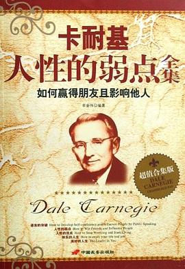 卡耐基人性的弱点全集