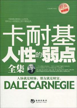 卡耐基人性的弱点全集