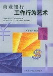 商业银行工作行为艺术 pdf epub mobi 电子书 下载