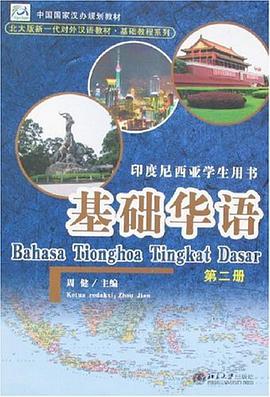 基础华语（第二册） pdf epub mobi 电子书 下载