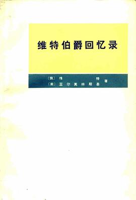 维特伯爵回忆录 pdf epub mobi 电子书 下载