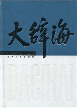 大辞海 化工轻工纺织卷 pdf epub mobi 电子书 下载