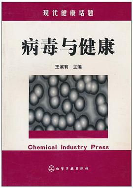 病毒与健康 pdf epub mobi 电子书 下载