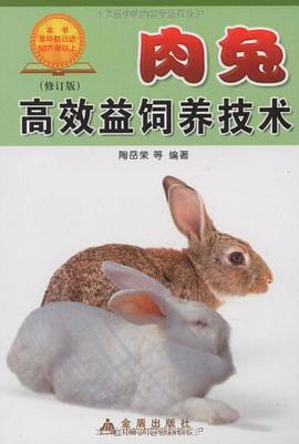 肉兔高效益饲养技术