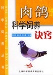 肉鸽科学饲养诀窍 pdf epub mobi 电子书 下载