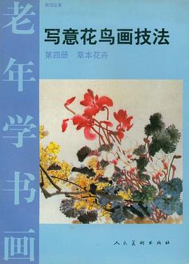 老年学书·写意花鸟画技法（第4册） pdf epub mobi 电子书 下载