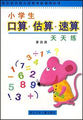 小学生口算·估算·速算天天练（第4册） pdf epub mobi 电子书 下载