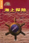 海上探险 pdf epub mobi 电子书 下载