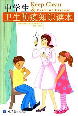 中学生卫生防疫知识读本