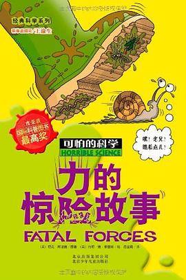 力的惊险故事-可怕的科学 pdf epub mobi 电子书 下载