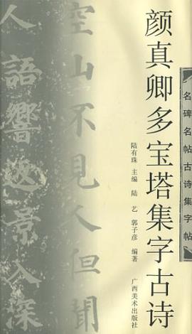 颜真卿多宝塔集字古诗-名碑名帖古诗集字帖