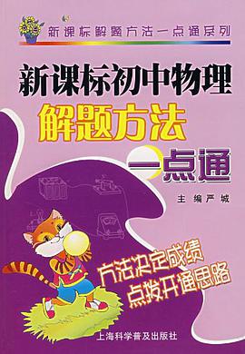 新课标初中物理解题方法一点通