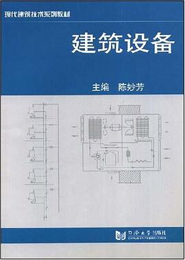 建筑设备 pdf epub mobi 电子书 下载