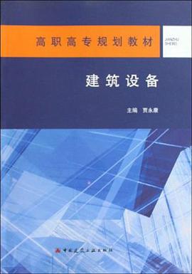 建筑设备 pdf epub mobi 电子书 下载