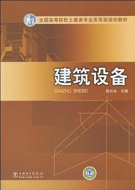 建筑设备 pdf epub mobi 电子书 下载