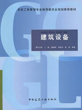 建筑设备 pdf epub mobi 电子书 下载