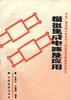 模拟集成电路及应用 pdf epub mobi 电子书 下载