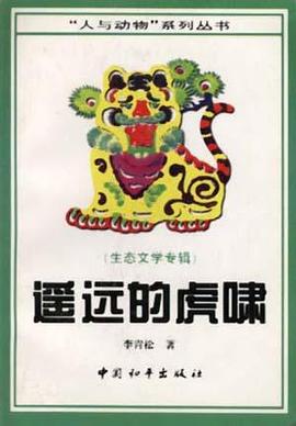 遥远的虎啸 pdf epub mobi 电子书 下载
