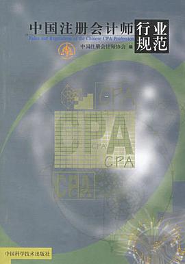 中国注册会计师行业规范 pdf epub mobi 电子书 下载