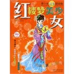 红楼梦美少女 pdf epub mobi 电子书 下载