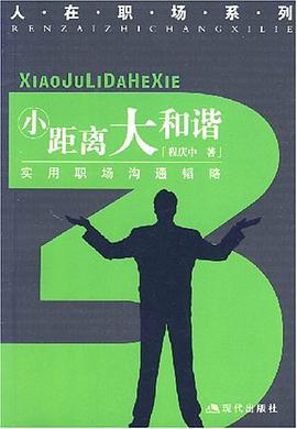 小距离大和谐-实用职场沟通韬略 pdf epub mobi 电子书 下载