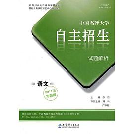 中国名牌大学自主招生 pdf epub mobi 电子书 下载