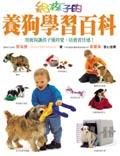 給孩子的養狗學習百科 pdf epub mobi 电子书 下载