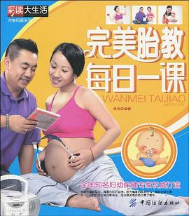 完美胎教每日一課 pdf epub mobi 電子書 下載