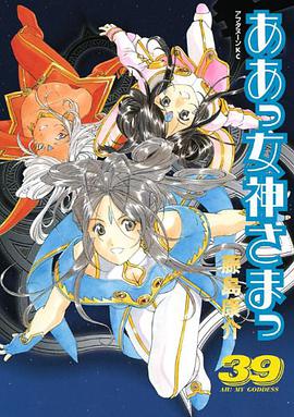 ああっ女神さまっ 39 pdf epub mobi 电子书 下载