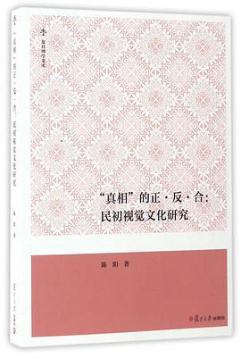 真相的正反合--民初视觉文化研究/复旦博学文库 pdf epub mobi 电子书 下载