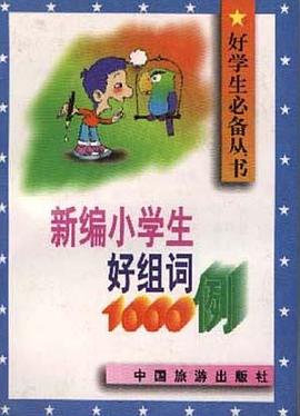新编小学生好组词1000例 pdf epub mobi 电子书 下载